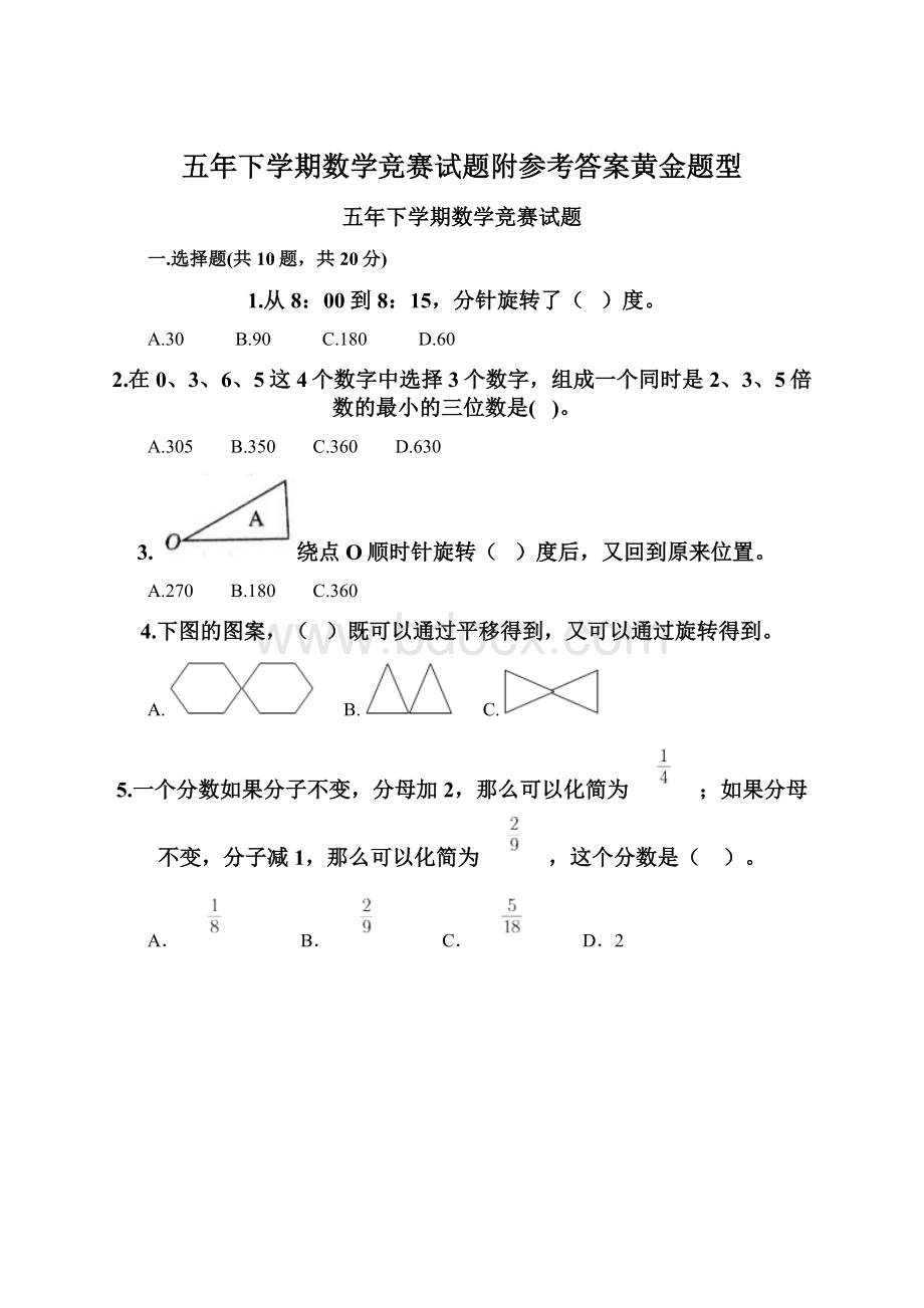 五年下学期数学竞赛试题附参考答案黄金题型文档格式.docx_第1页