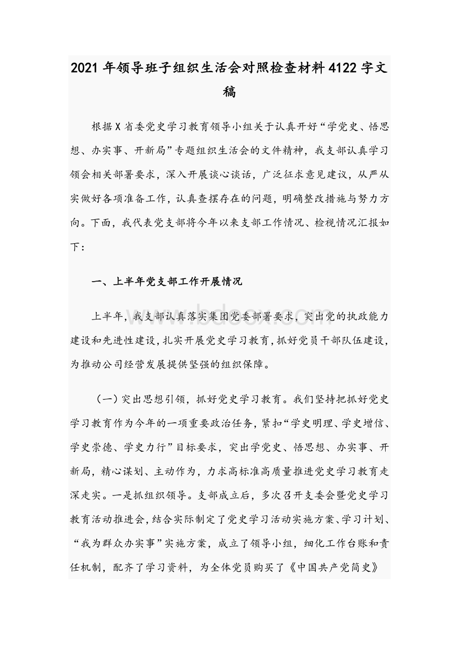 2021年领导班子组织生活会对照检查材料4122字文稿Word格式文档下载.docx_第1页