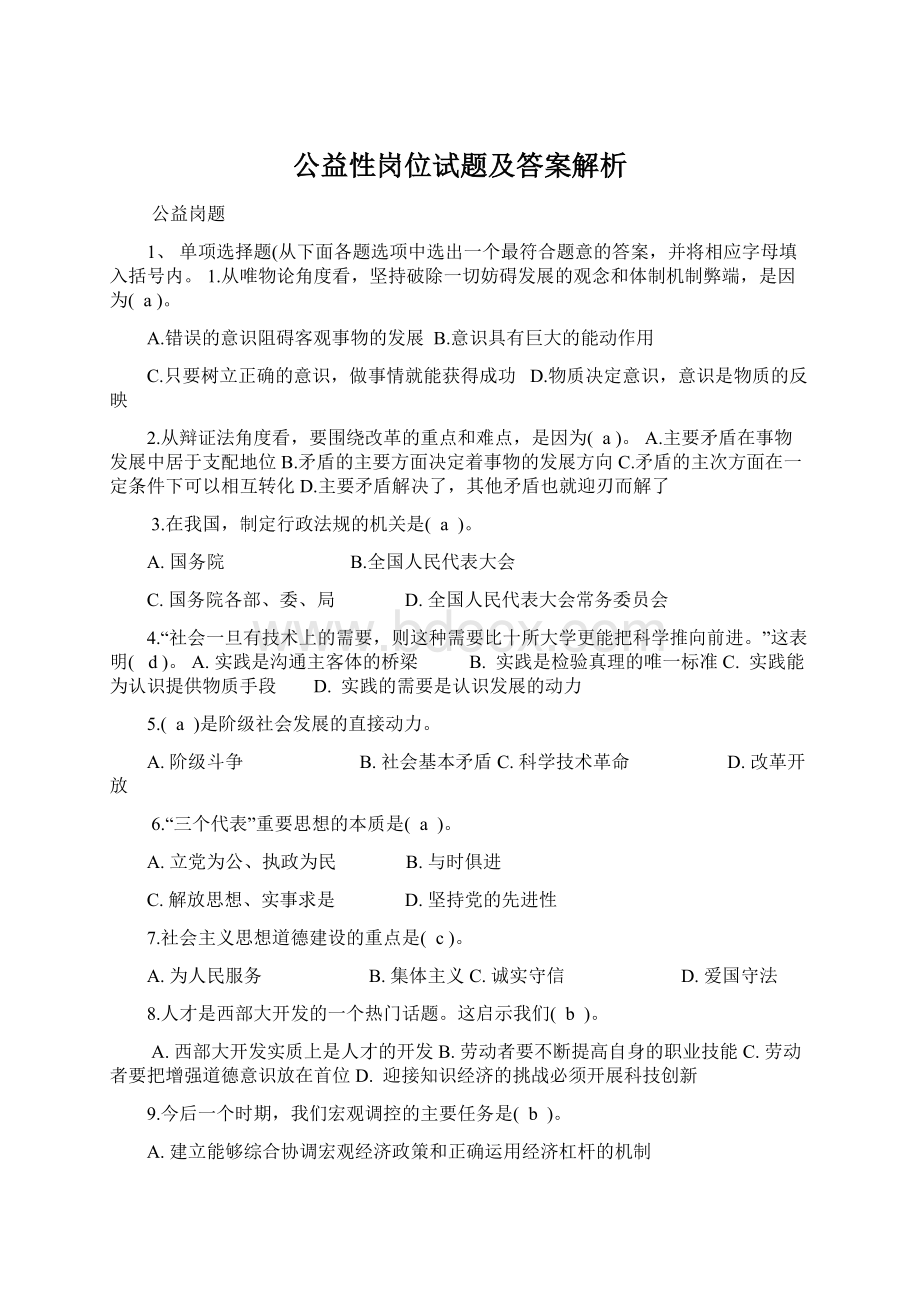 公益性岗位试题及答案解析.docx