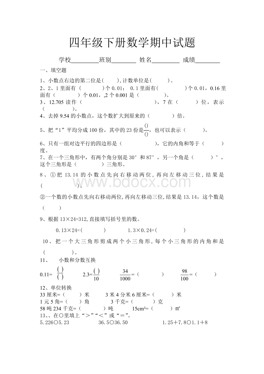 北师大版四年级下册数学期中练习题Word格式.doc_第1页