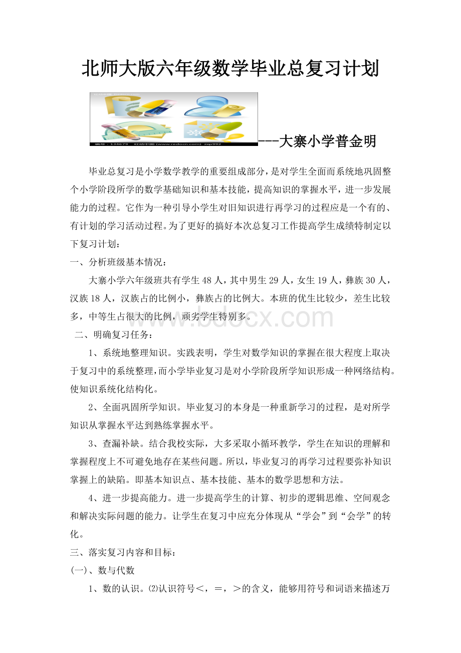 北师大版小学六年级数学毕业总复习计划文档格式.doc_第1页