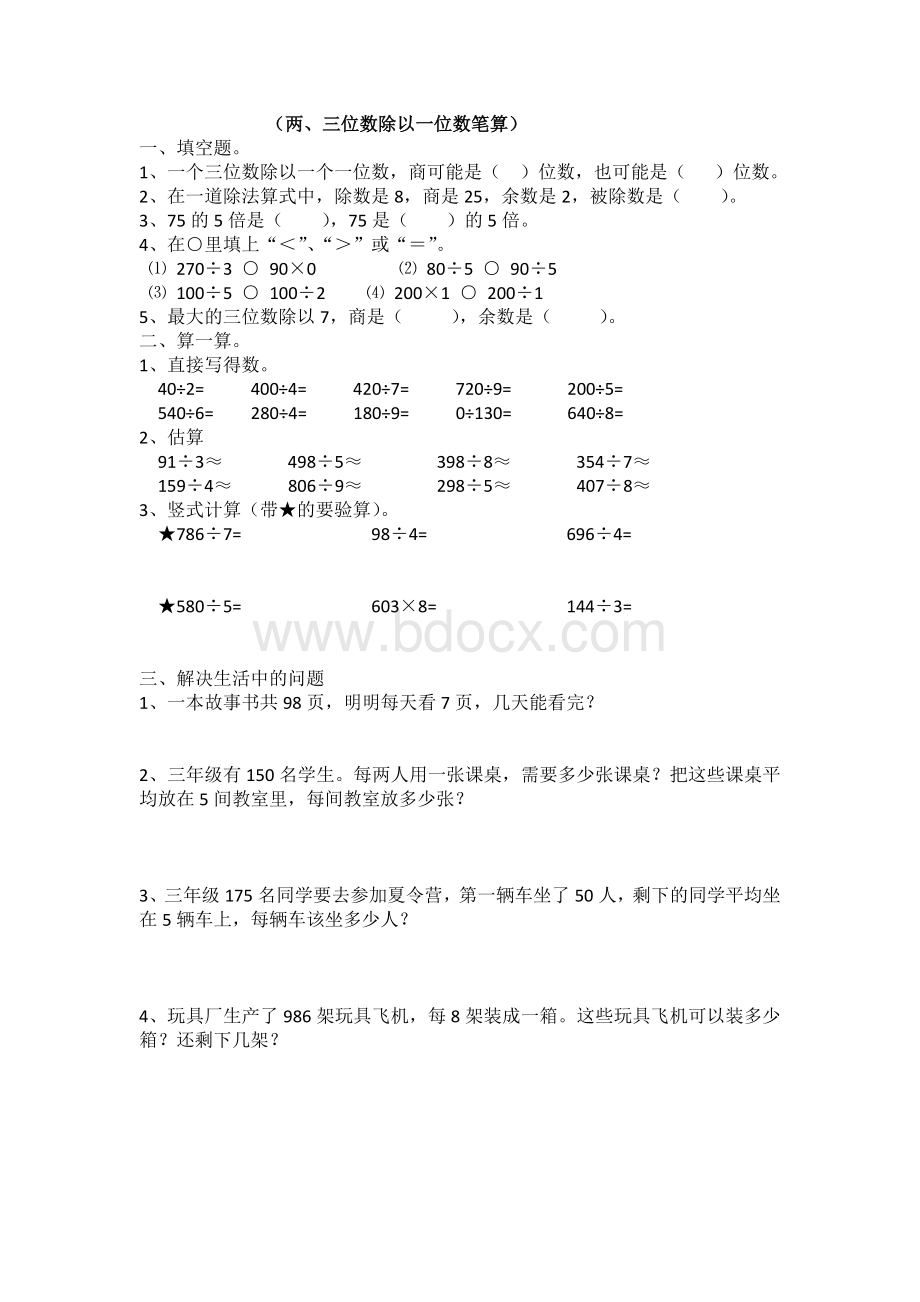 两三位数除以一位数练习题Word文件下载.docx