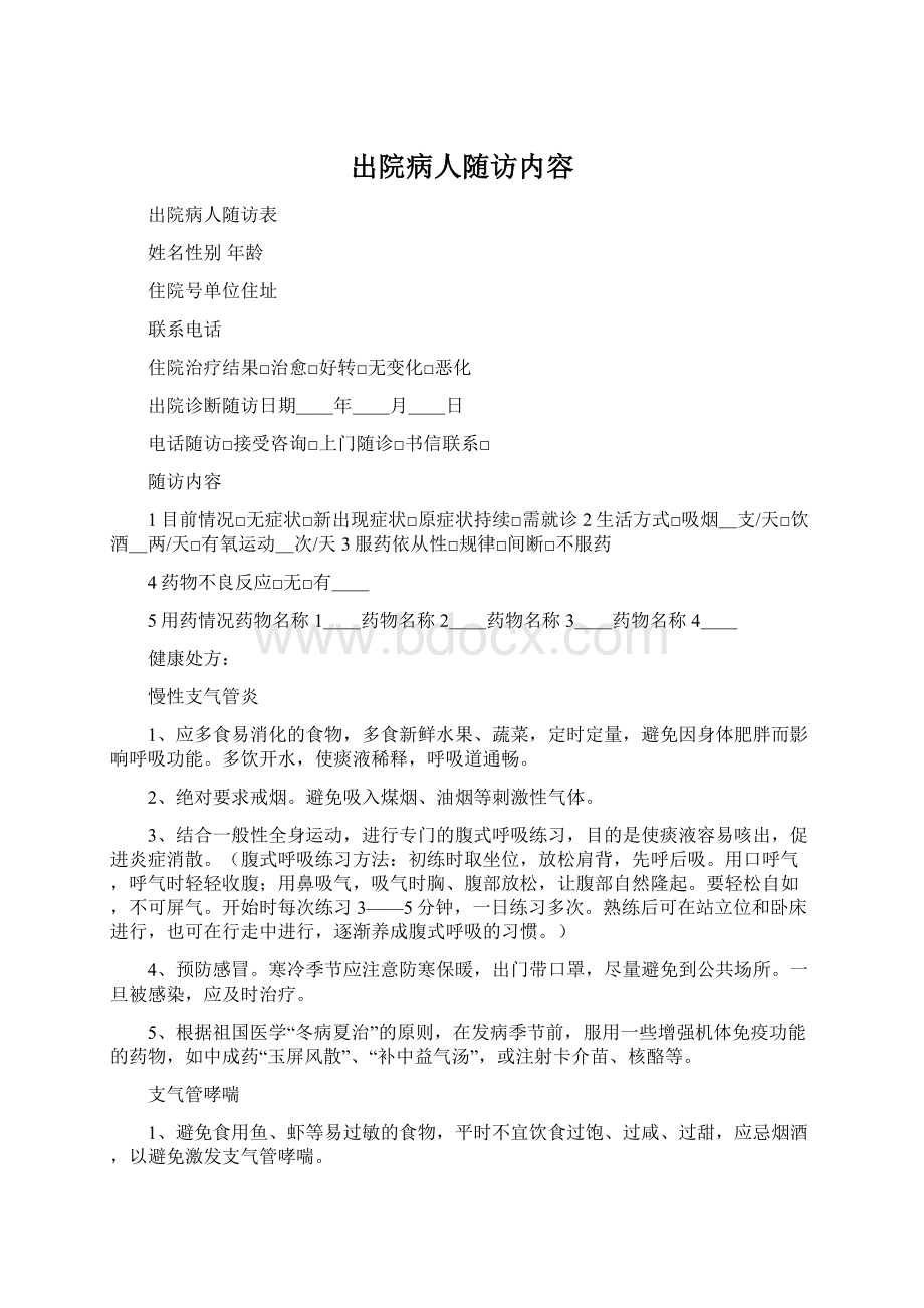 出院病人随访内容Word文档下载推荐.docx