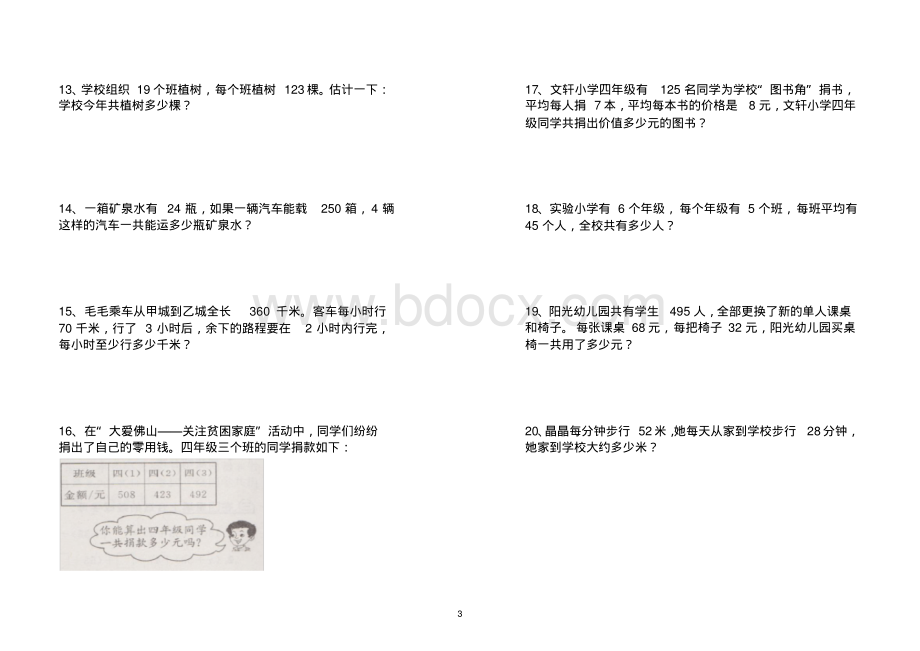 最新北师大版小学数学四年级上册应用题大全资料下载.pdf_第3页