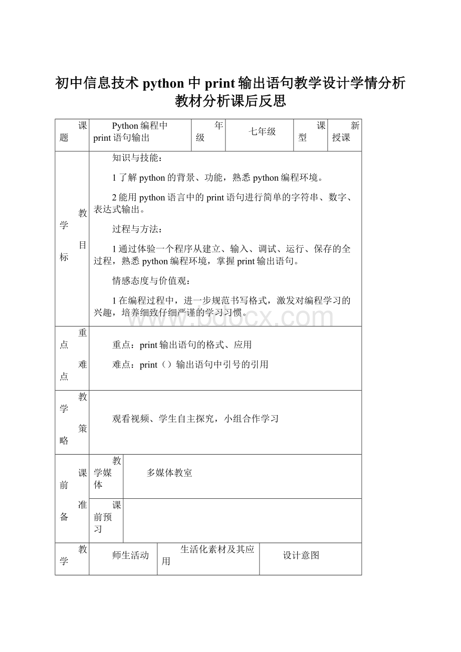 初中信息技术python中print输出语句教学设计学情分析教材分析课后反思Word格式.docx