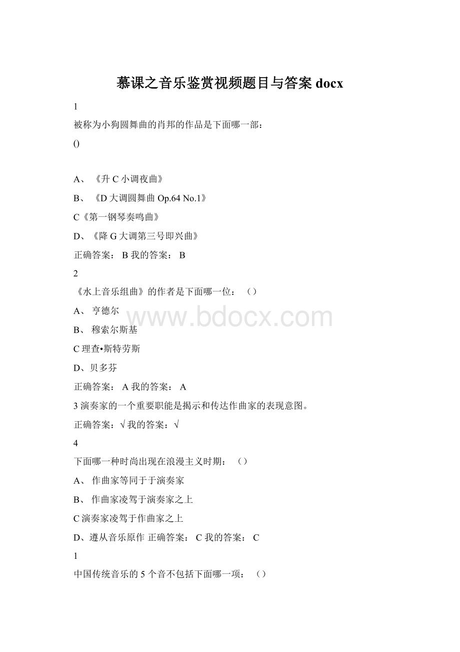 慕课之音乐鉴赏视频题目与答案docx.docx_第1页