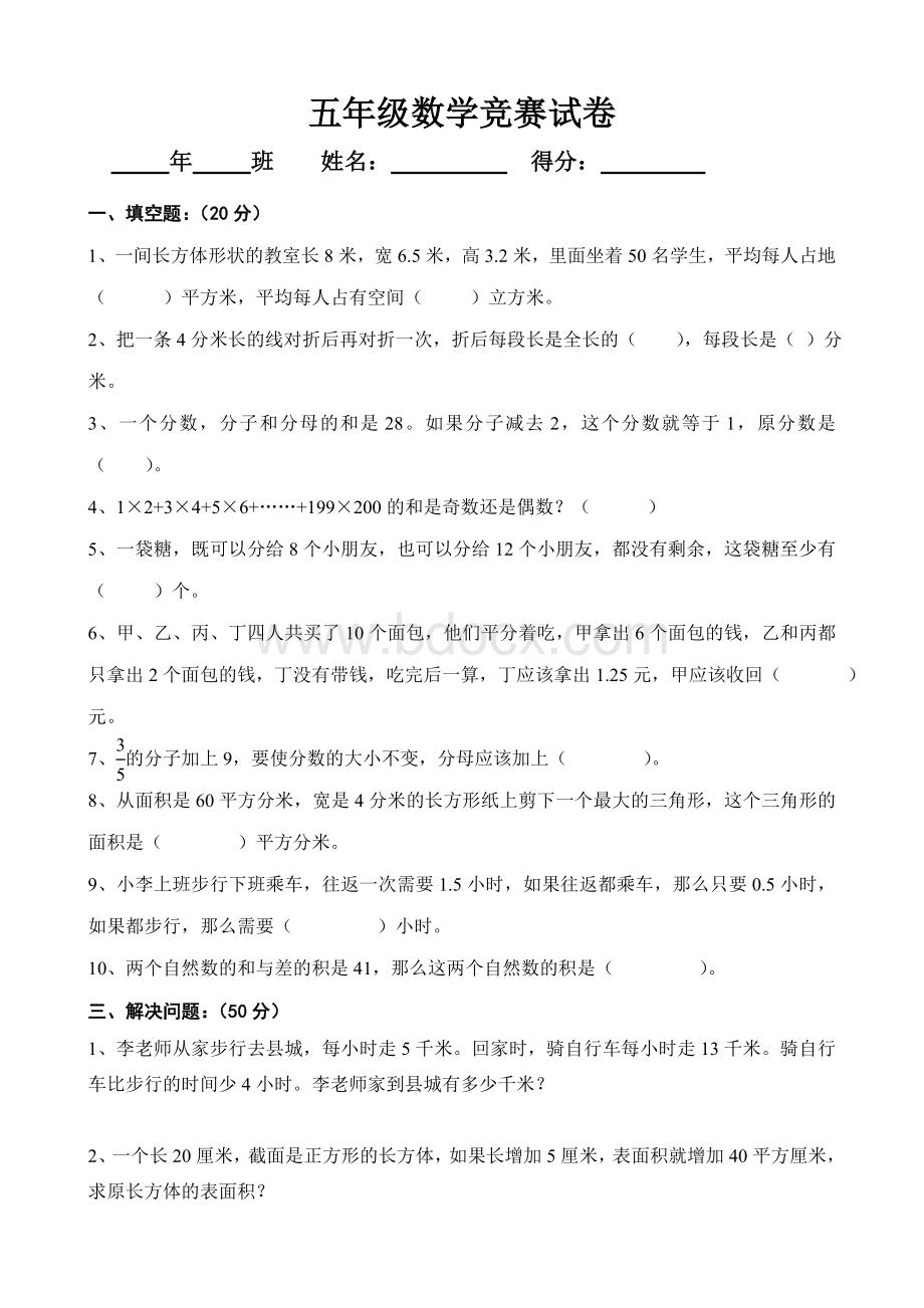 五年级数学下册竞赛试题Word格式文档下载.doc_第1页