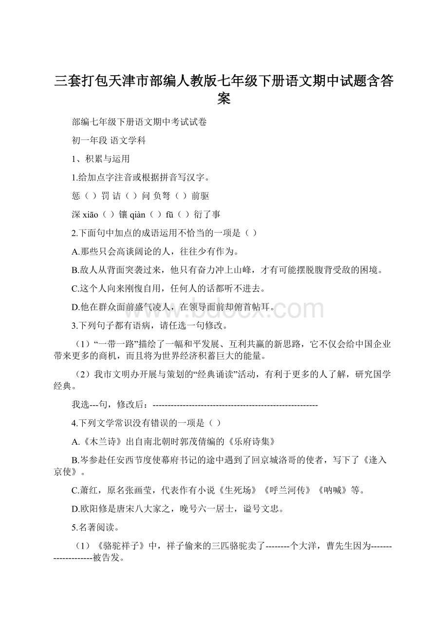 三套打包天津市部编人教版七年级下册语文期中试题含答案.docx_第1页