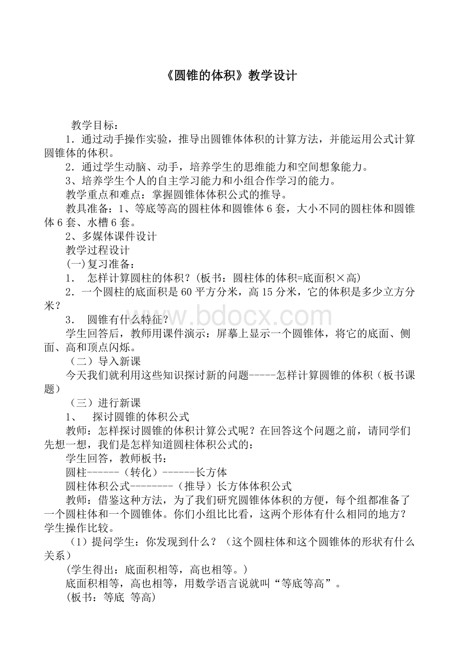 圆锥的体积教学设计及反思Word格式.docx