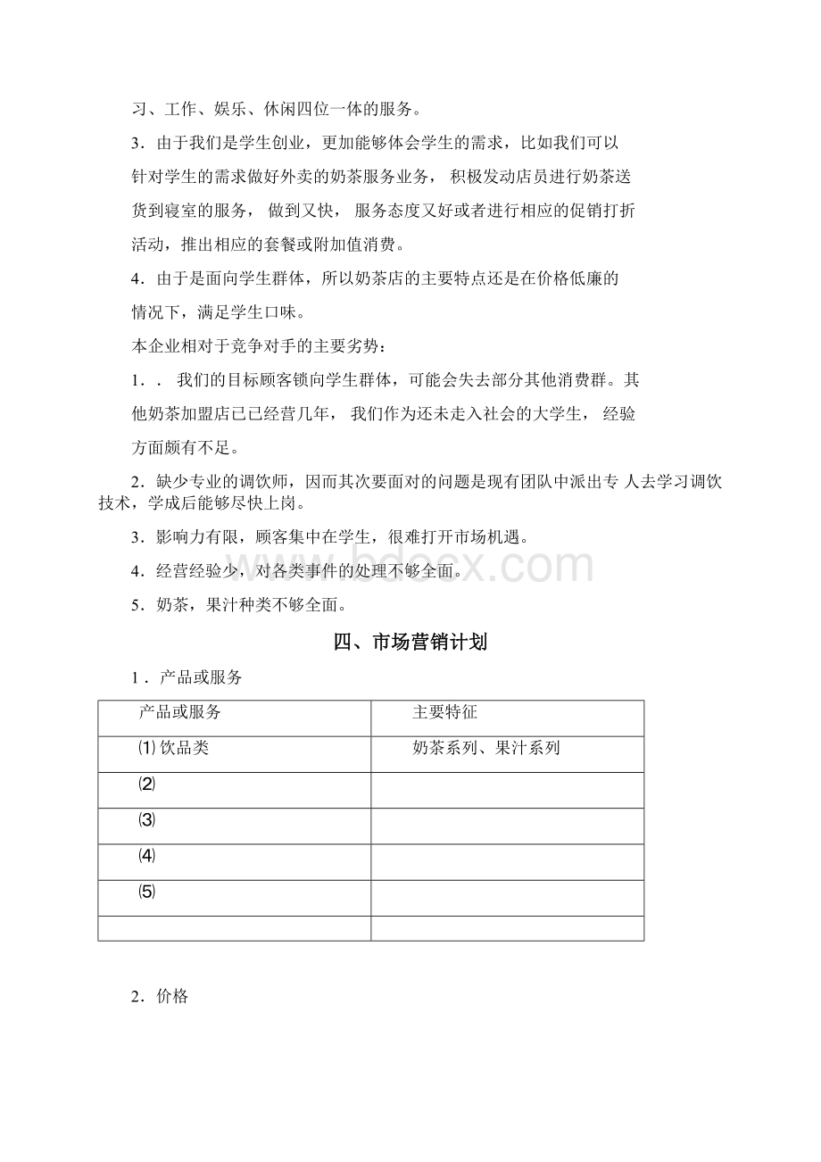 创业大赛一等奖创业计划书Word文件下载.docx_第3页