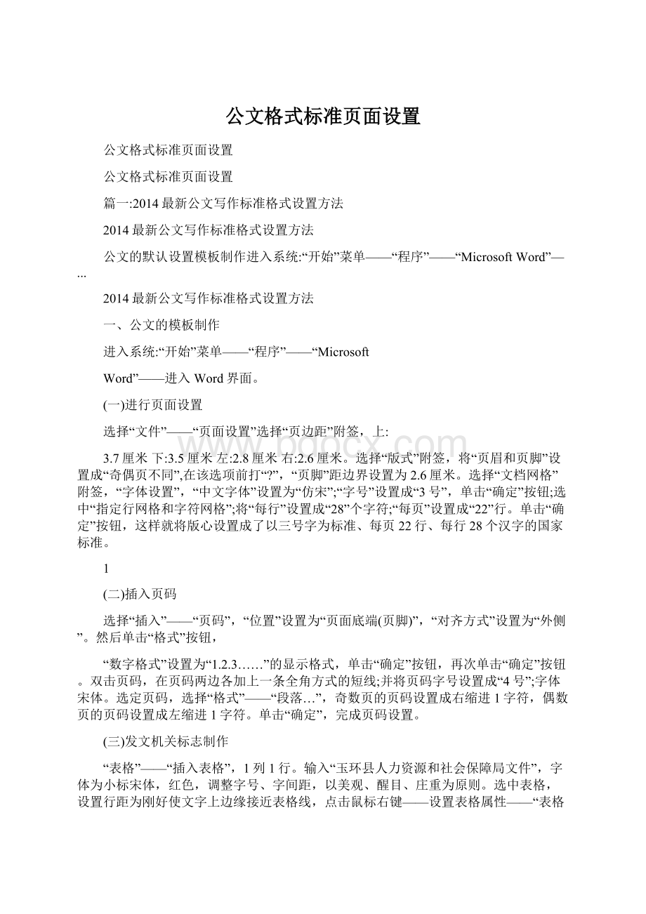 公文格式标准页面设置.docx_第1页