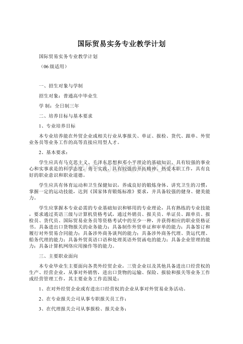 国际贸易实务专业教学计划文档格式.docx