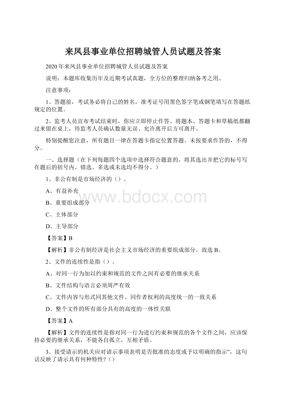 来凤县事业单位招聘城管人员试题及答案Word文件下载.docx_第1页