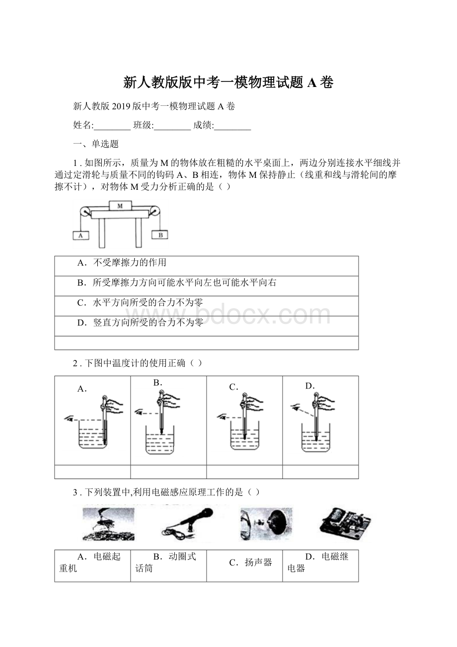 新人教版版中考一模物理试题A卷.docx_第1页