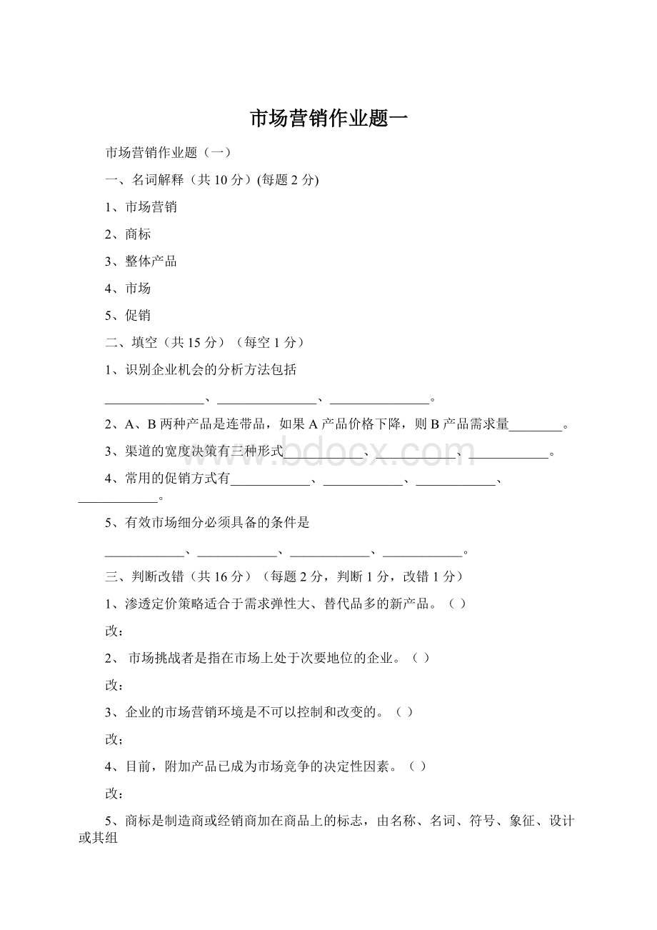 市场营销作业题一Word格式文档下载.docx