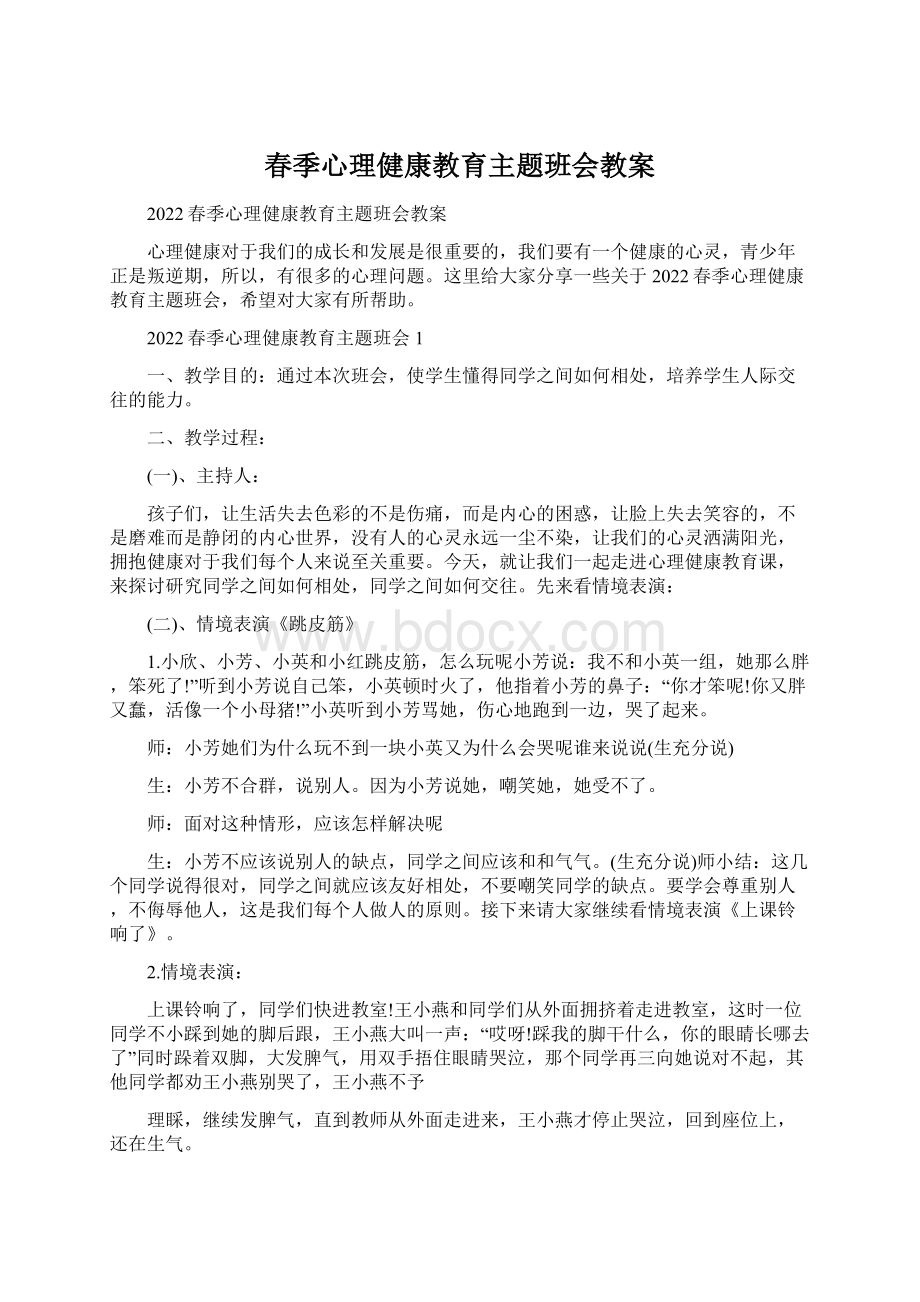 春季心理健康教育主题班会教案.docx_第1页