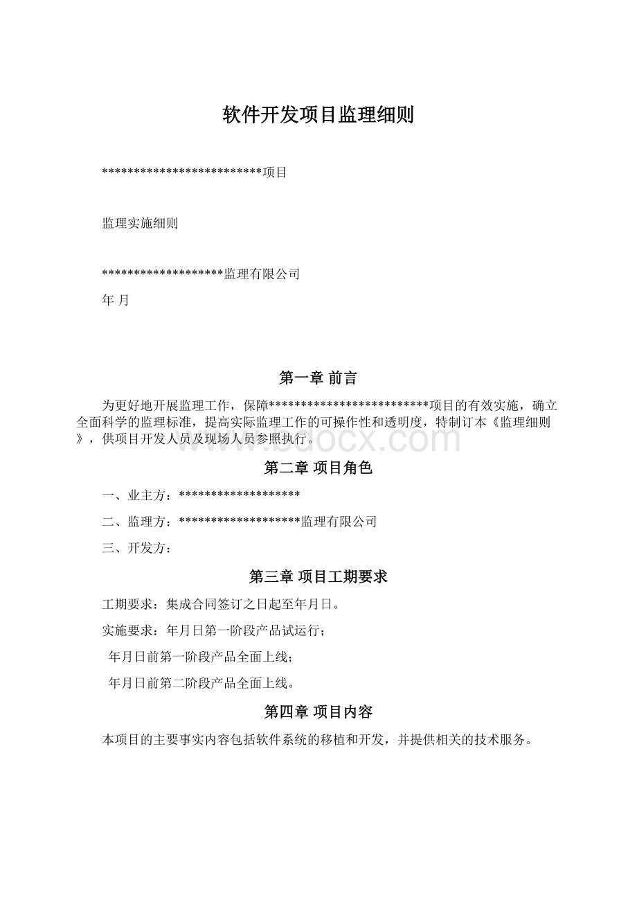 软件开发项目监理细则Word文档下载推荐.docx_第1页