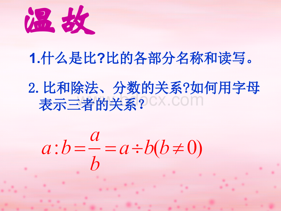 北师大版数学六年级上册《比的化简》1PPT课件.ppt_第2页