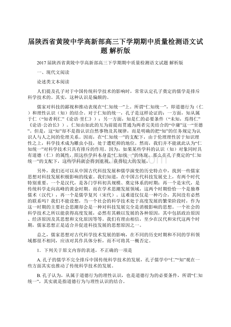 届陕西省黄陵中学高新部高三下学期期中质量检测语文试题 解析版Word文件下载.docx