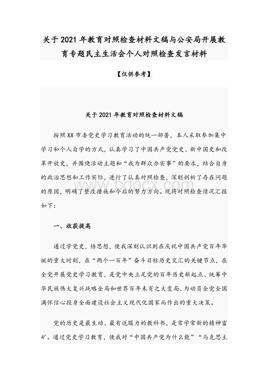 关于2021年教育对照检查材料文稿与公安局开展教育专题民主生活会个人对照检查发言材料.docx