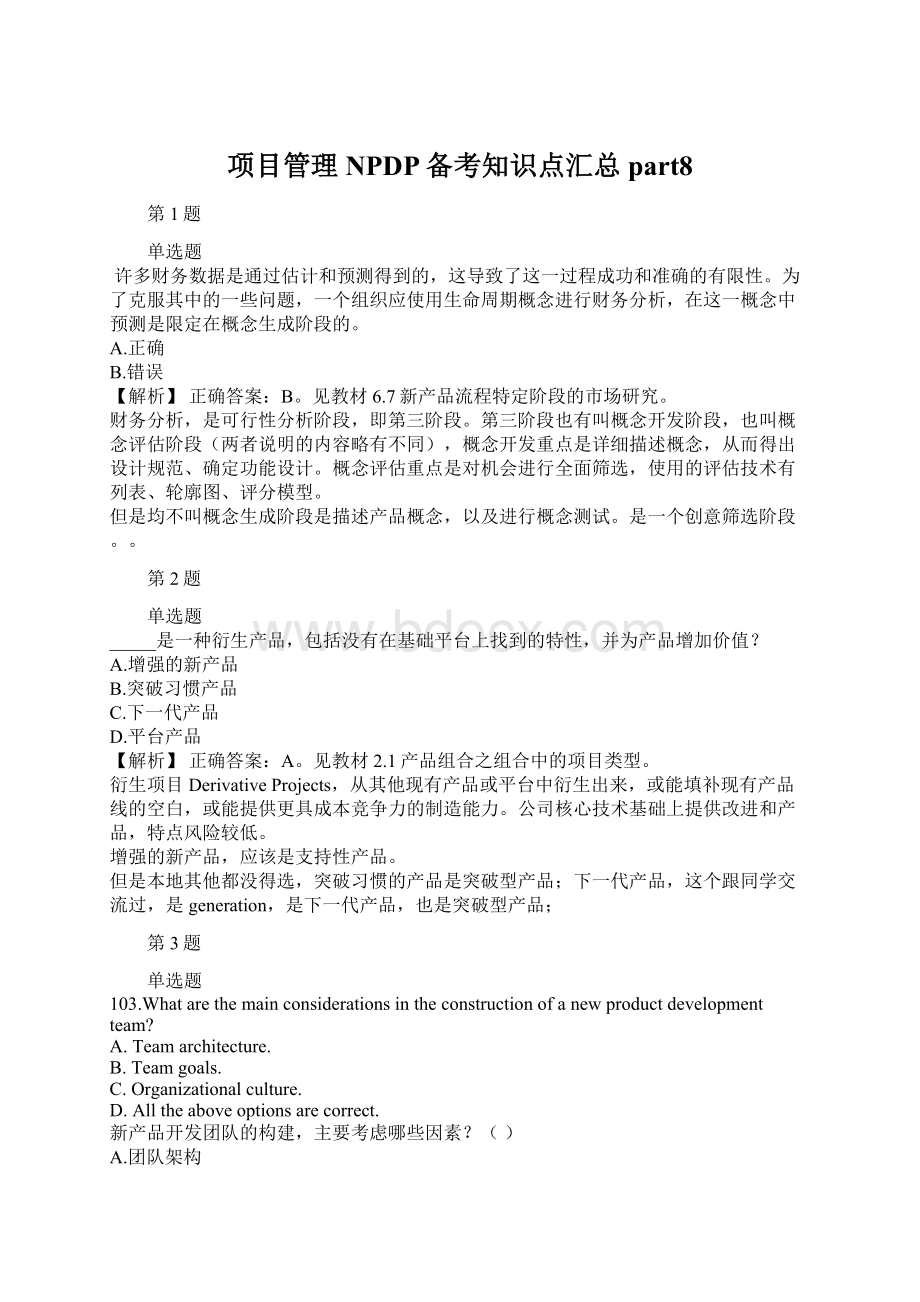 项目管理NPDP备考知识点汇总part8Word格式.docx_第1页