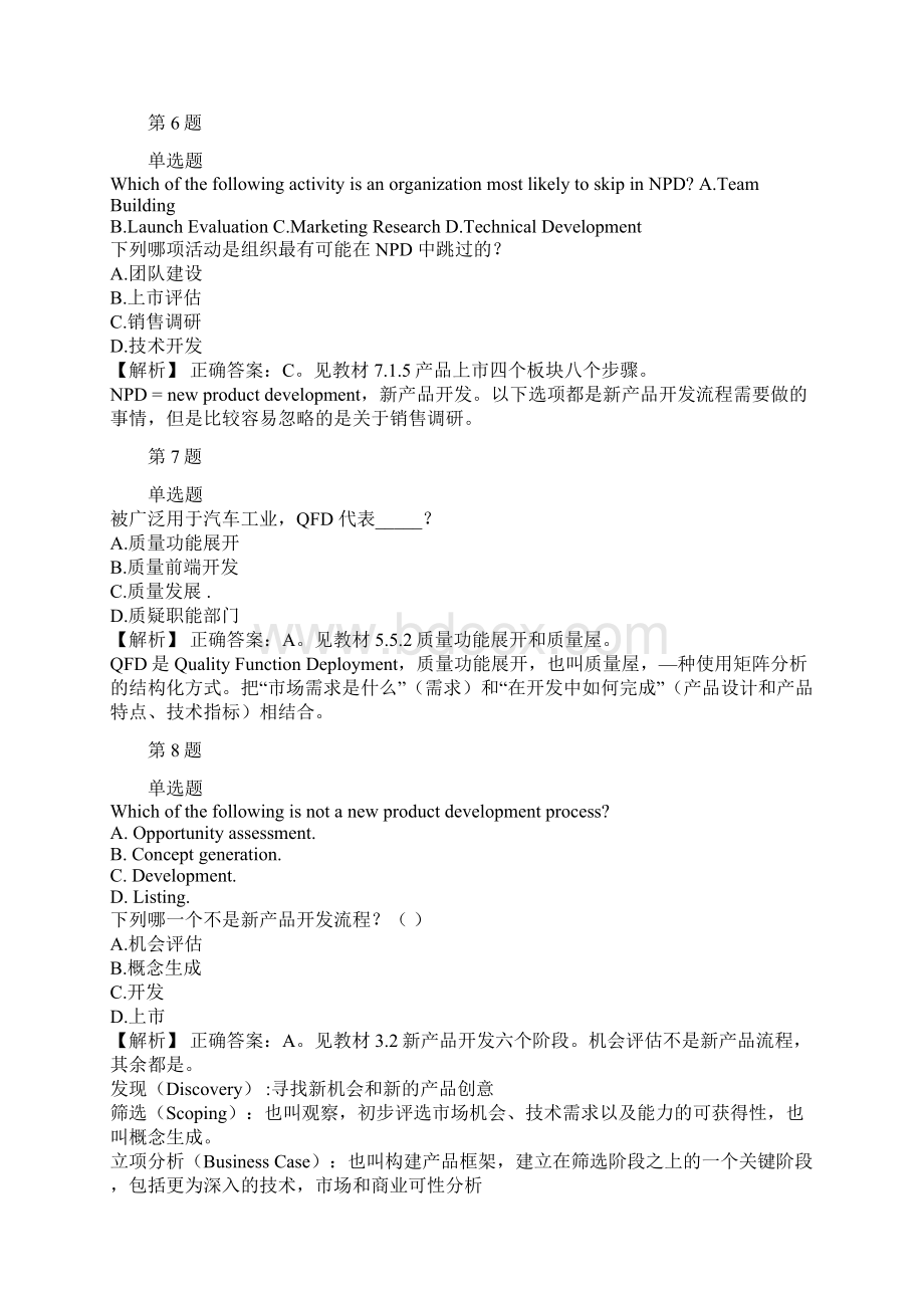 项目管理NPDP备考知识点汇总part8Word格式.docx_第3页