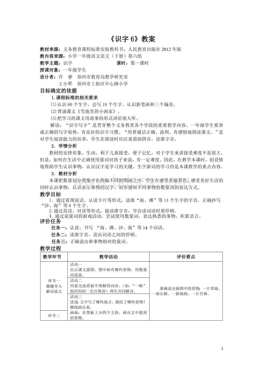 郑州市小学语文基于标准的教学设计(一下).doc