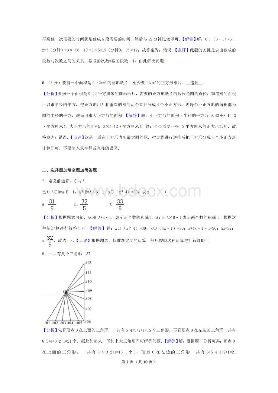 (解析版)2015年广东省深圳市百合外国语学校小升初数学试卷(上午场).doc_第2页