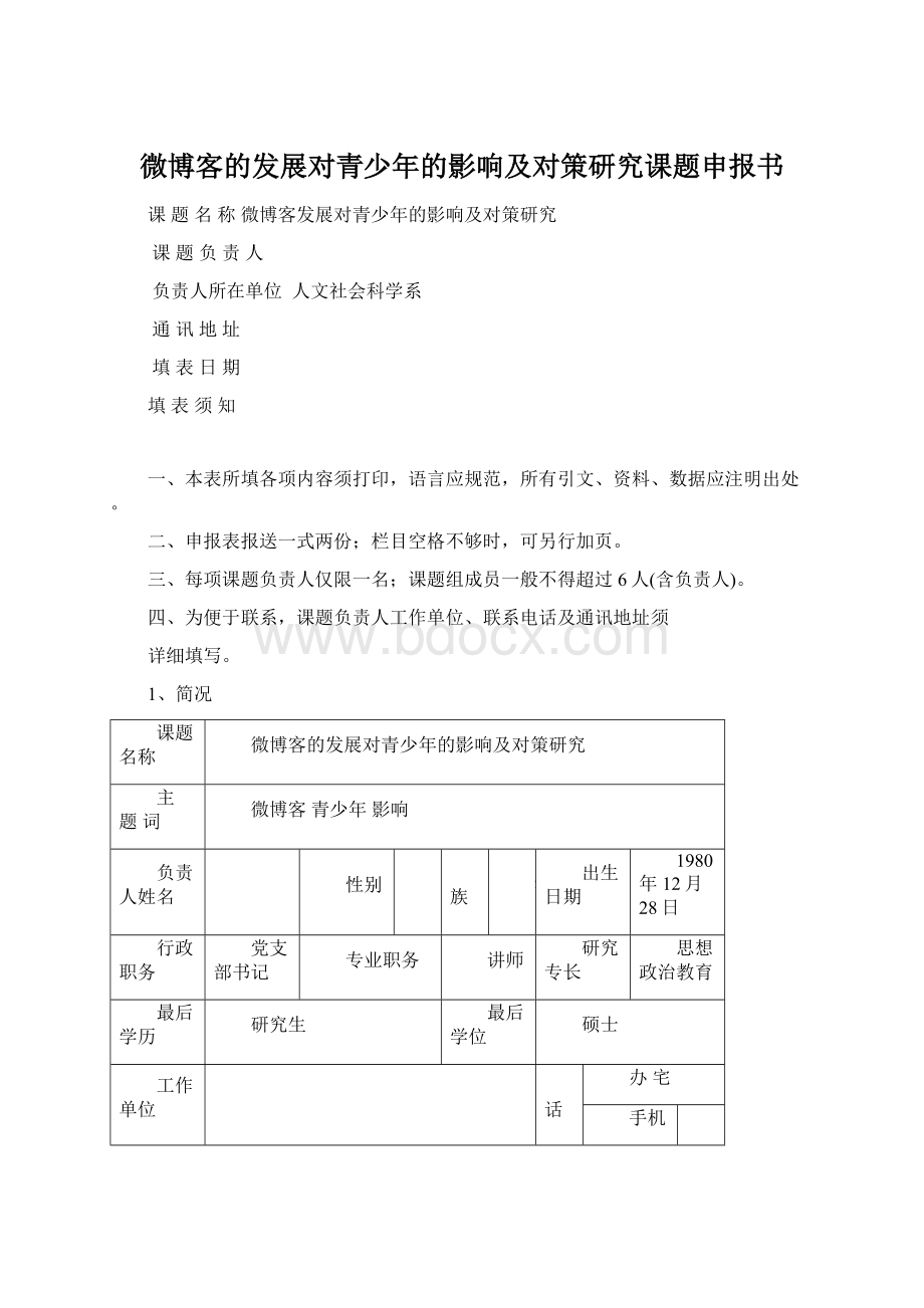 微博客的发展对青少年的影响及对策研究课题申报书Word下载.docx_第1页