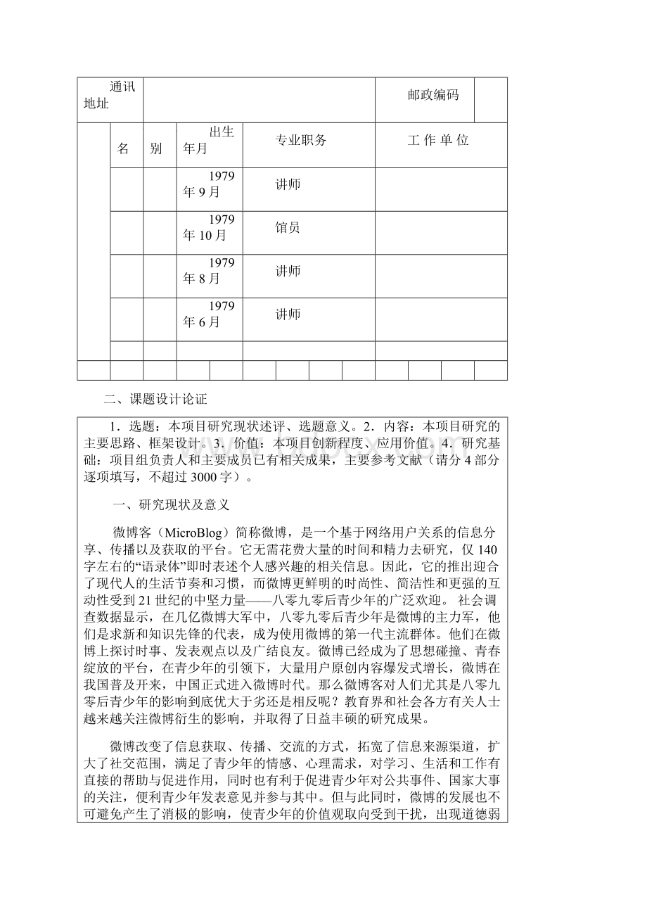 微博客的发展对青少年的影响及对策研究课题申报书Word下载.docx_第2页