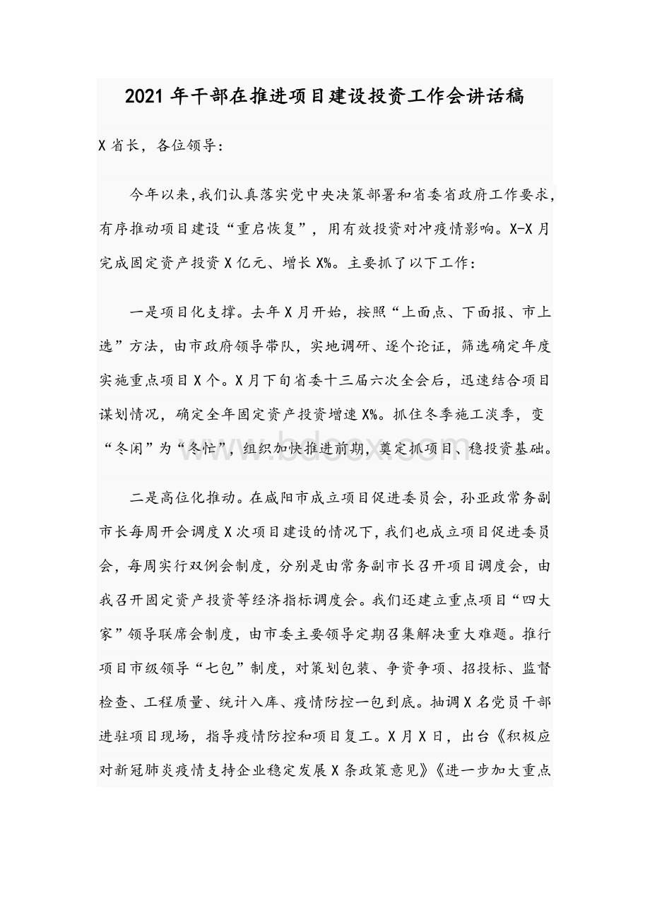 2021年干部在推进项目建设投资工作会讲话稿.docx