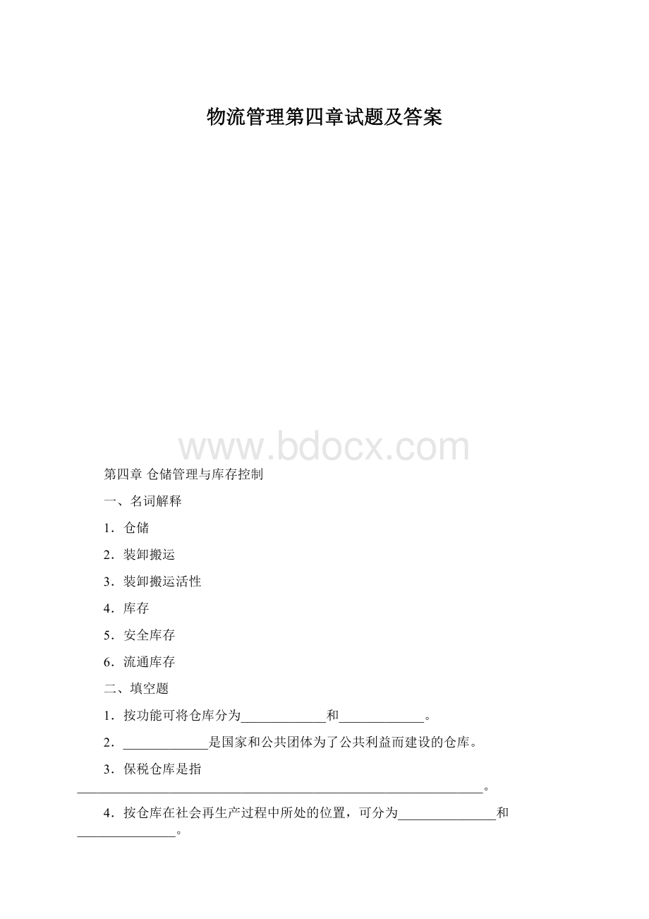 物流管理第四章试题及答案文档格式.docx_第1页