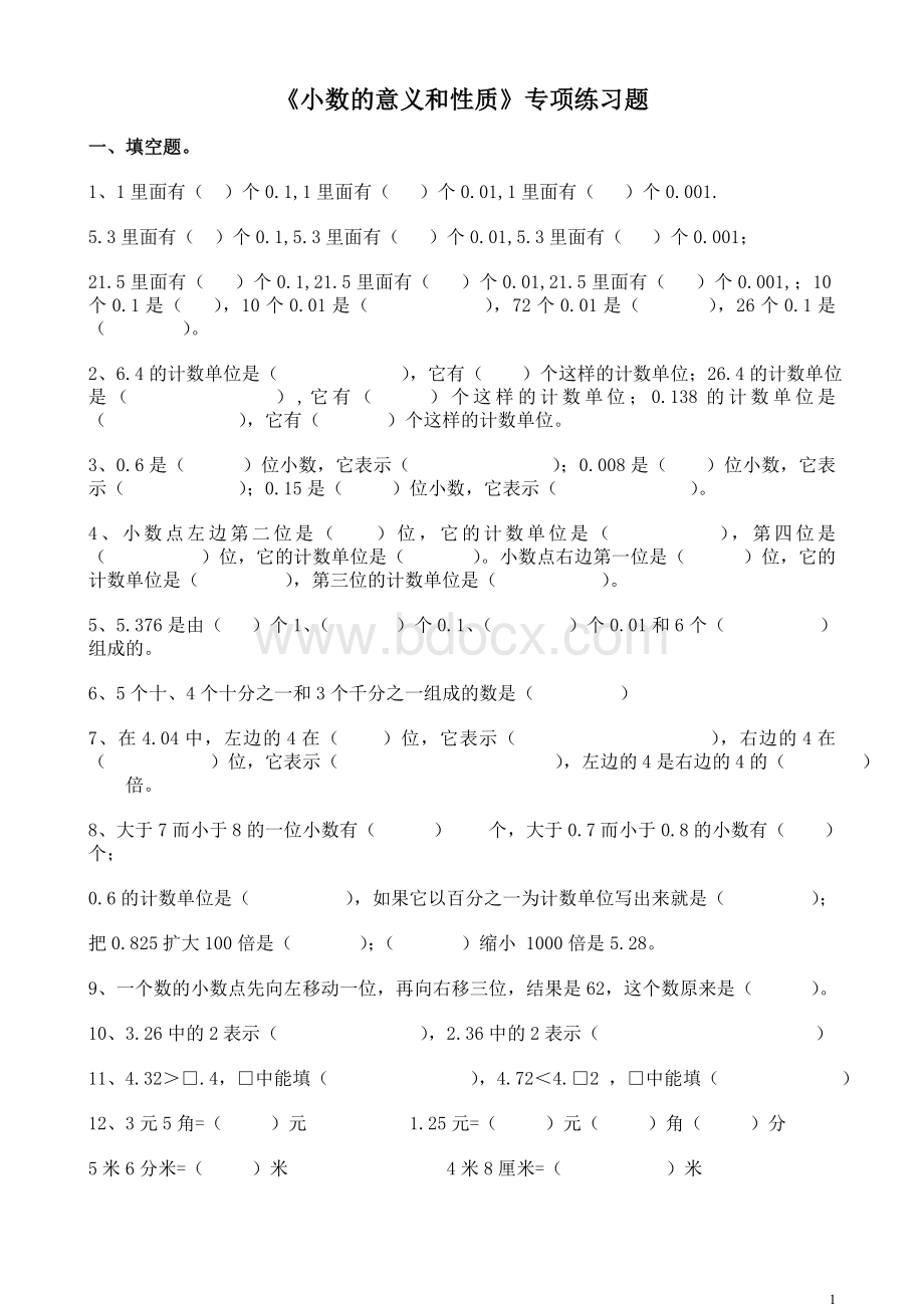 最新苏教版五年级数学上册《小数的意义和性质》专项练习题.doc