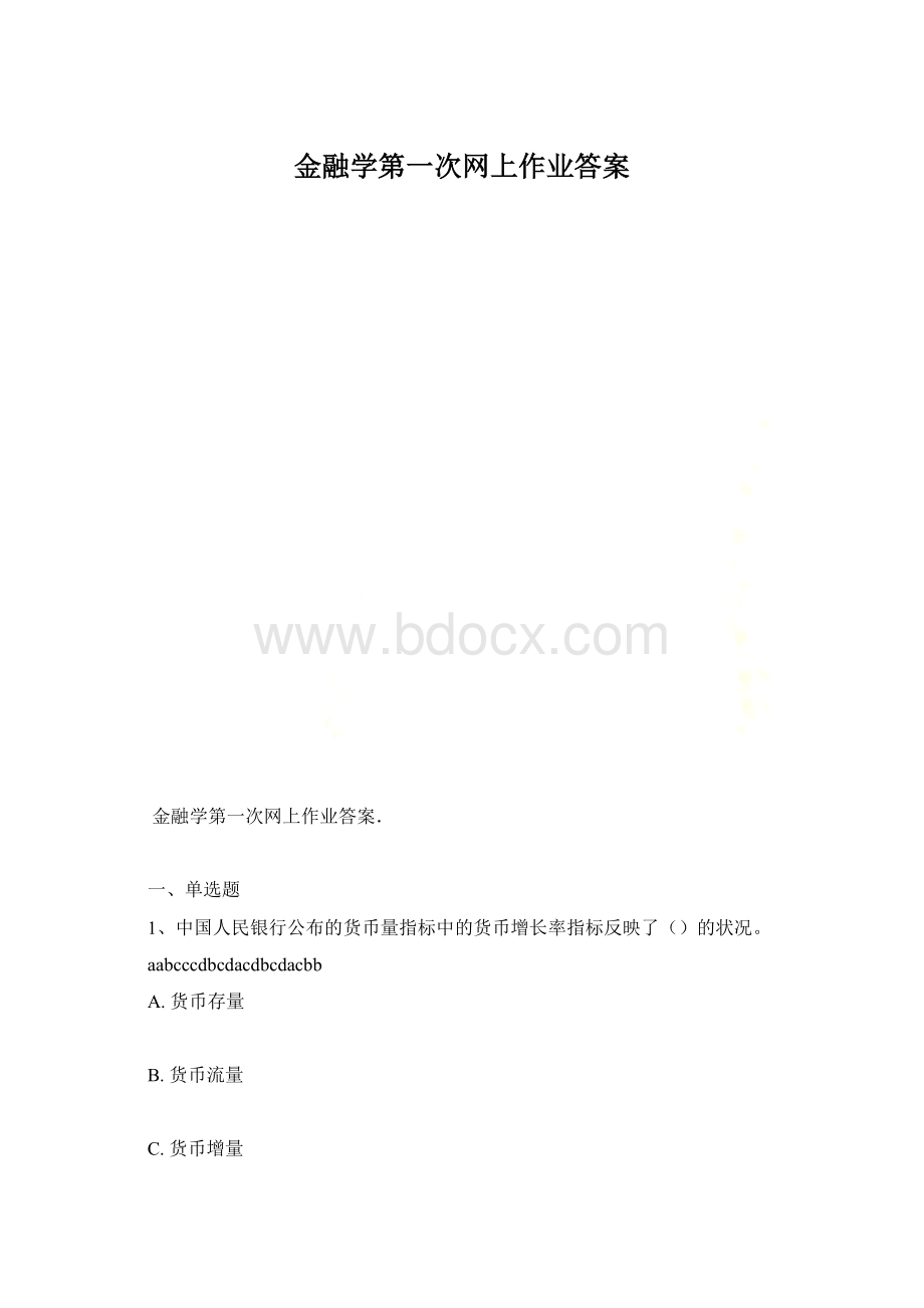 金融学第一次网上作业答案Word格式.docx_第1页