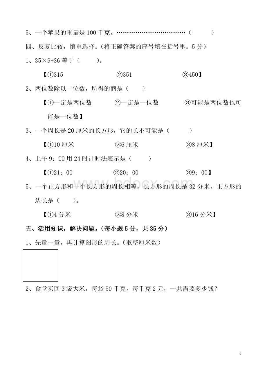 北师大版三年级上册数学期末试卷(3).doc_第3页