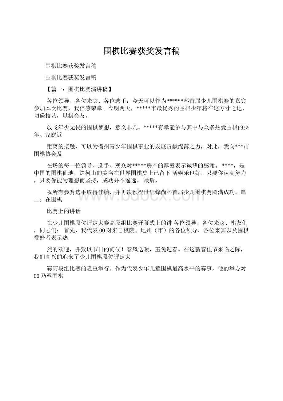 围棋比赛获奖发言稿Word下载.docx_第1页