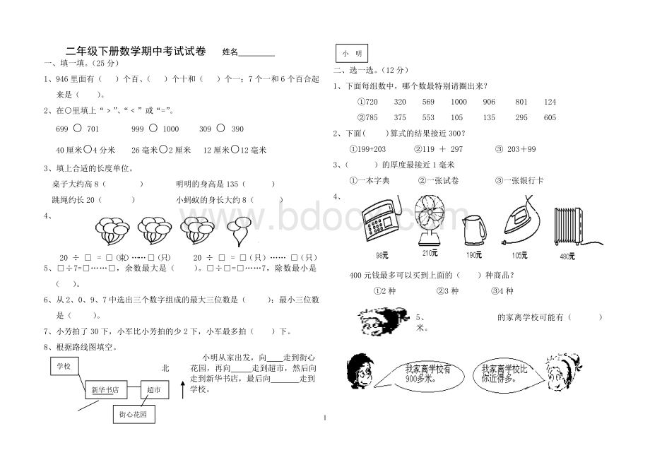 最新苏教版二年级下册数学期中考试试卷.doc