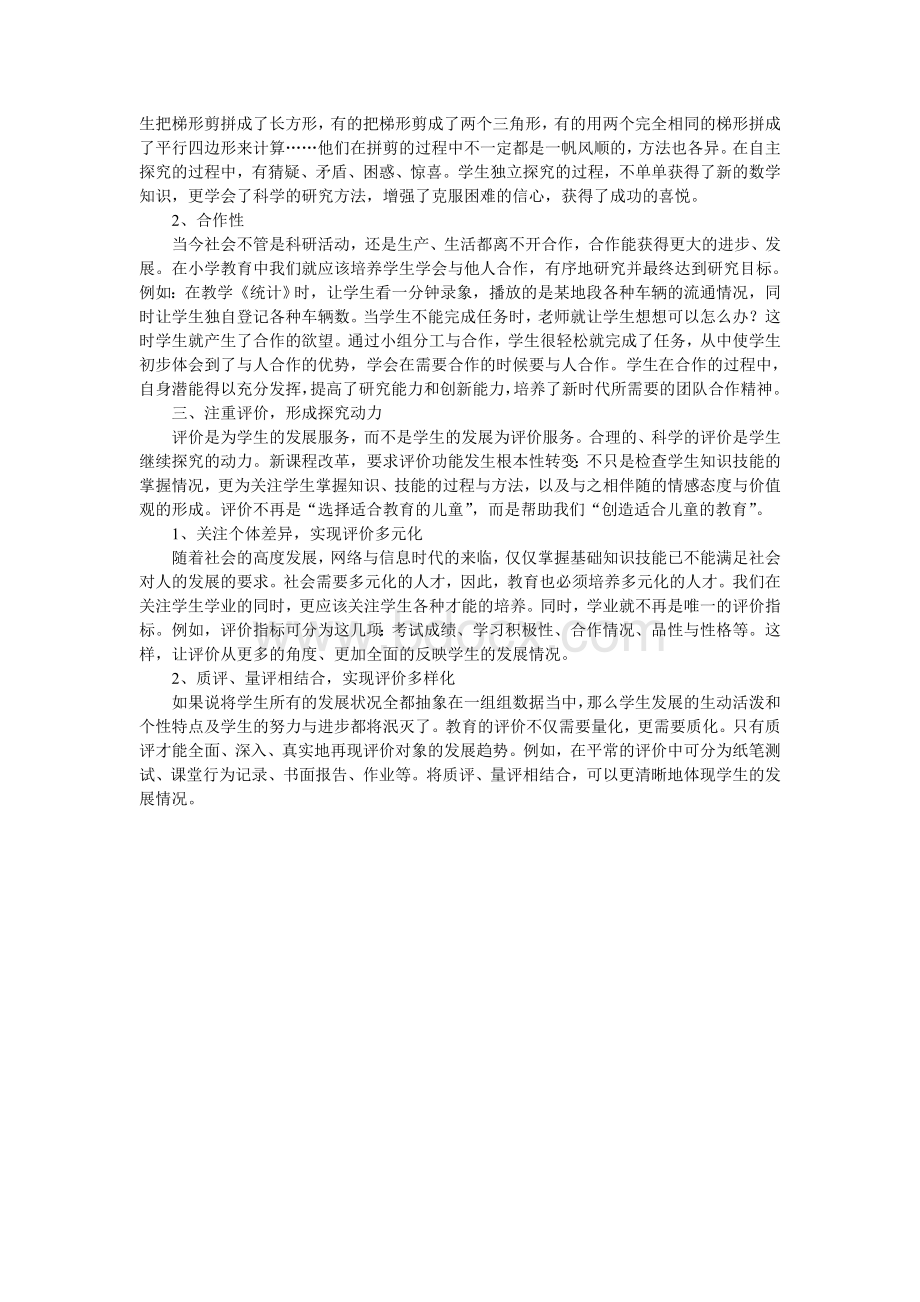 关于小学数学探究性学习的实践与思考Word下载.doc_第2页