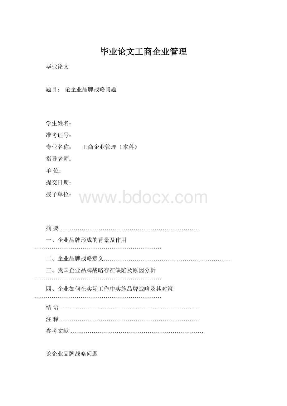 毕业论文工商企业管理Word下载.docx_第1页