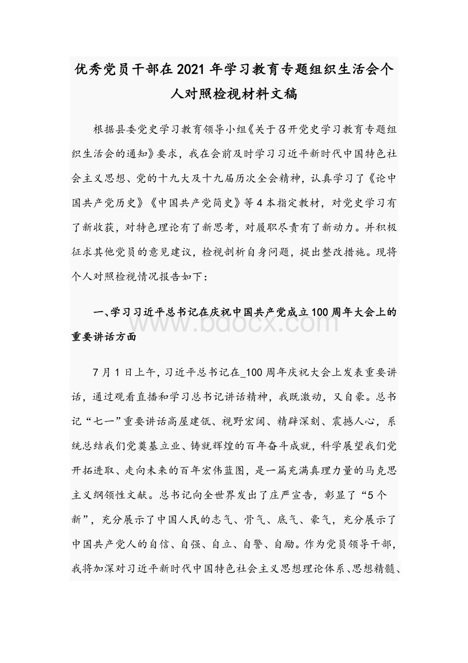 优秀党员干部在2021年学习教育专题组织生活会个人对照检视材料文稿Word下载.docx_第1页