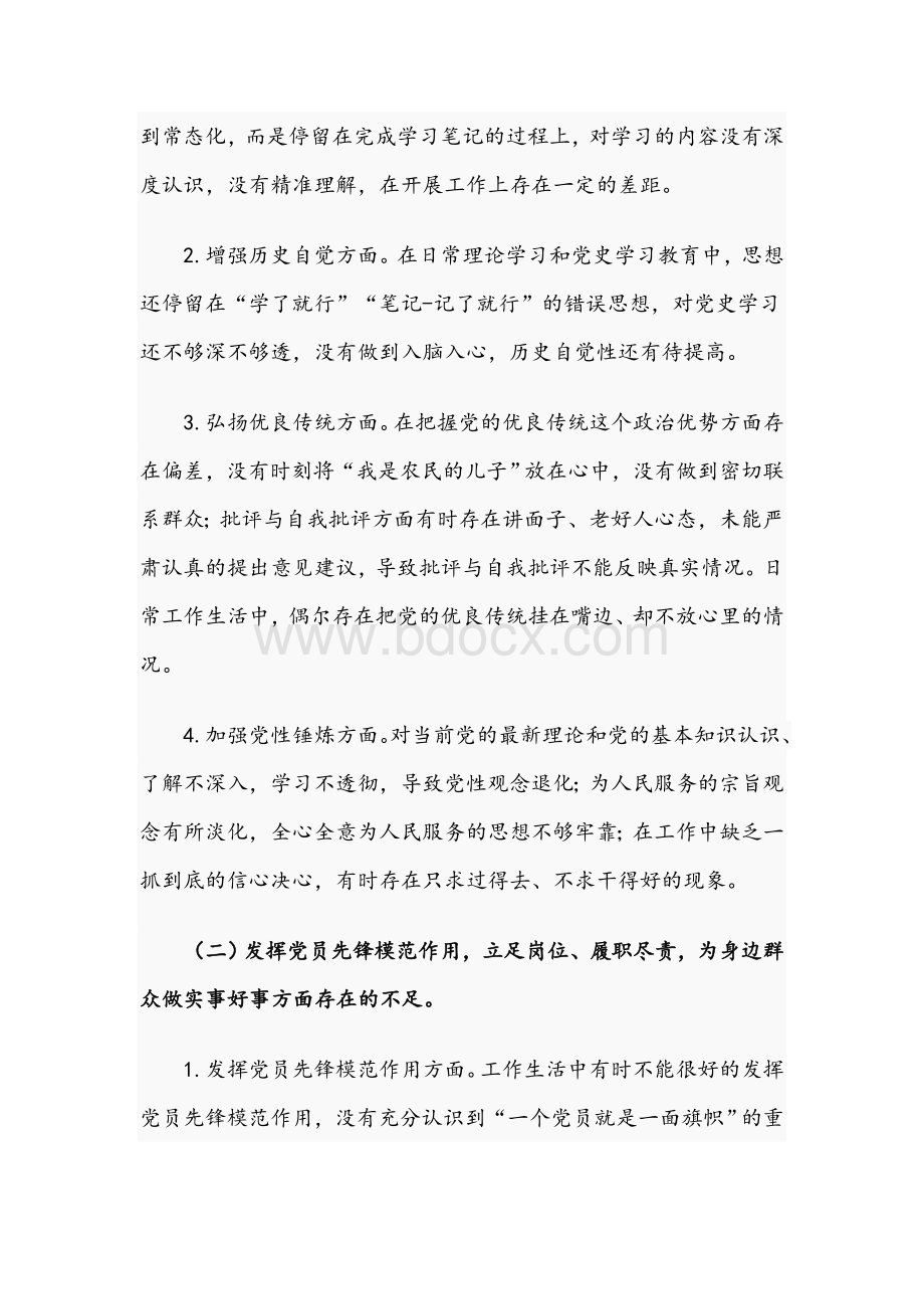 优秀党员干部在2021年学习教育专题组织生活会个人对照检视材料文稿Word下载.docx_第3页