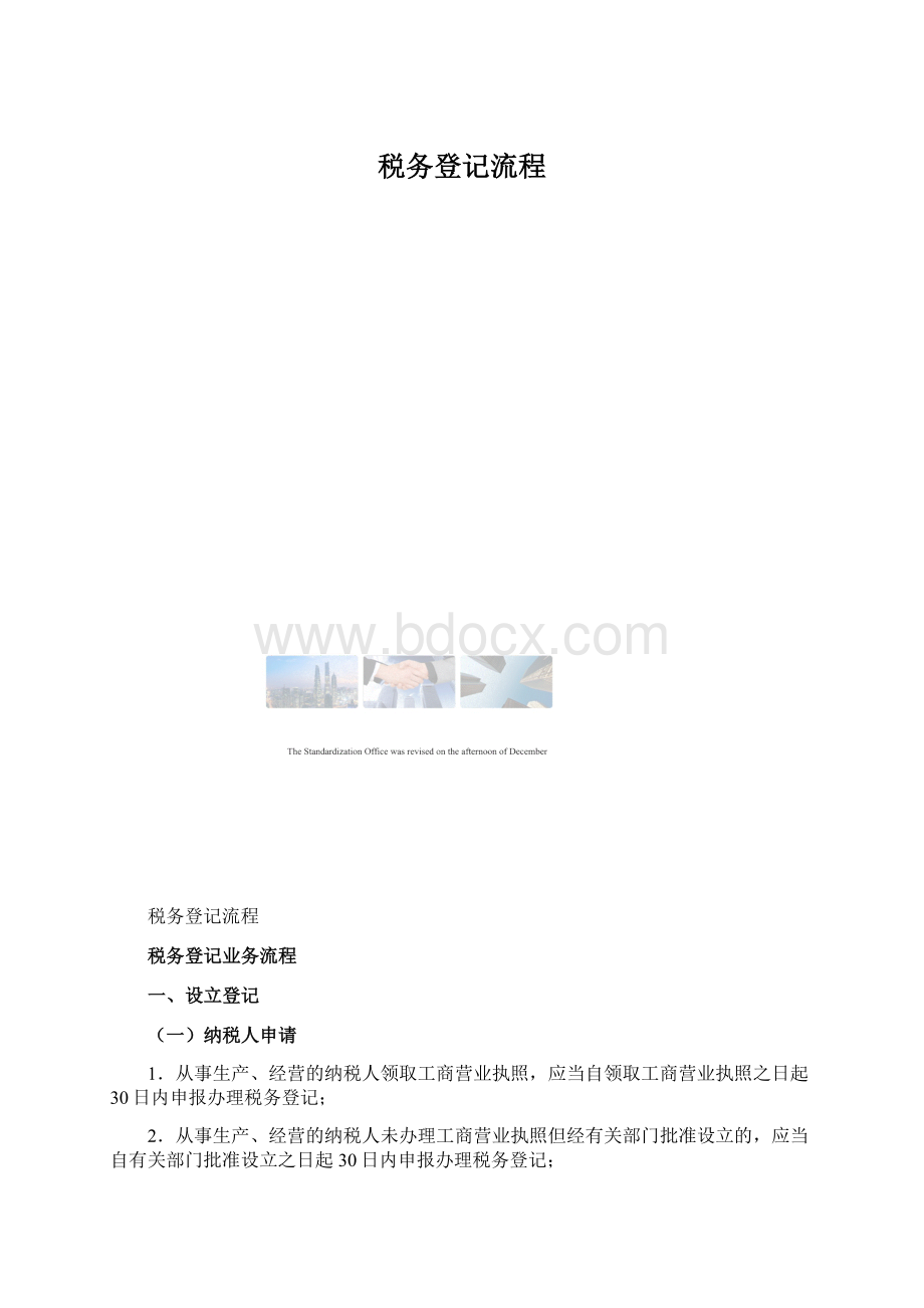 税务登记流程Word格式文档下载.docx_第1页