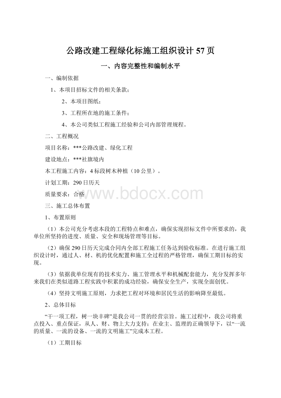 公路改建工程绿化标施工组织设计57页Word文件下载.docx_第1页