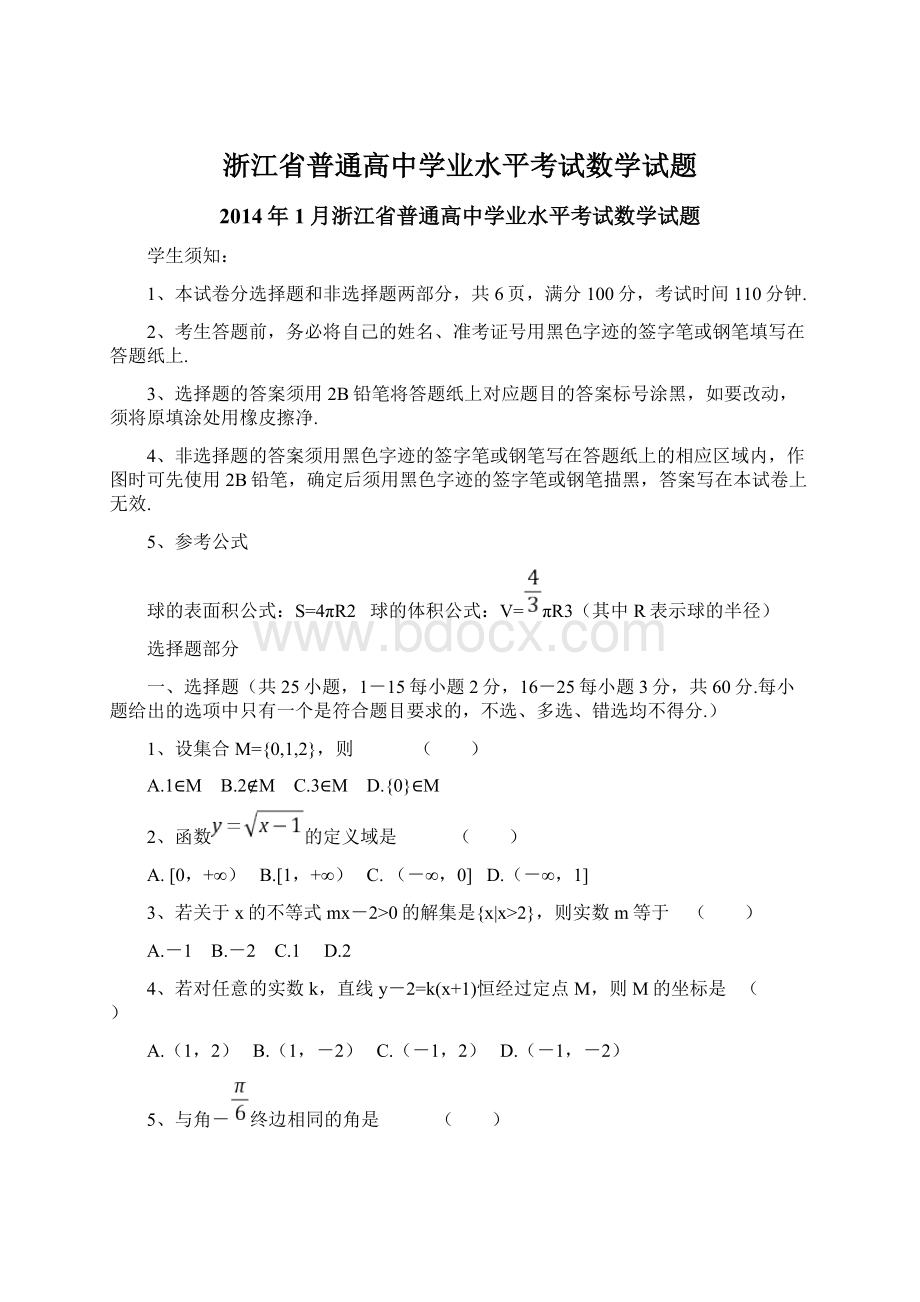 浙江省普通高中学业水平考试数学试题.docx