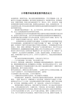 小学数学高效课堂教学教改论文).doc