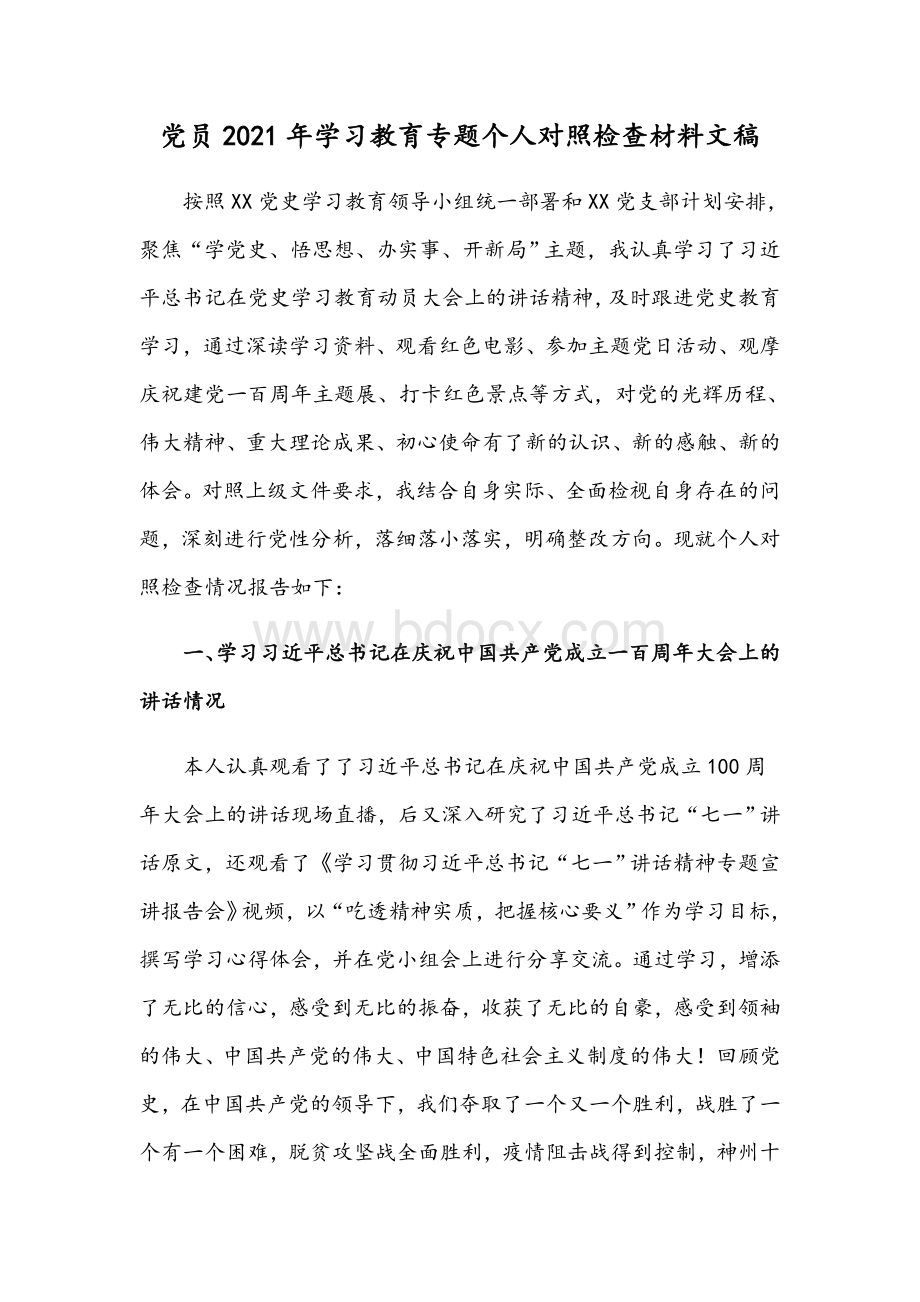 党员2021年学习教育专题个人对照检查材料文稿Word文件下载.docx