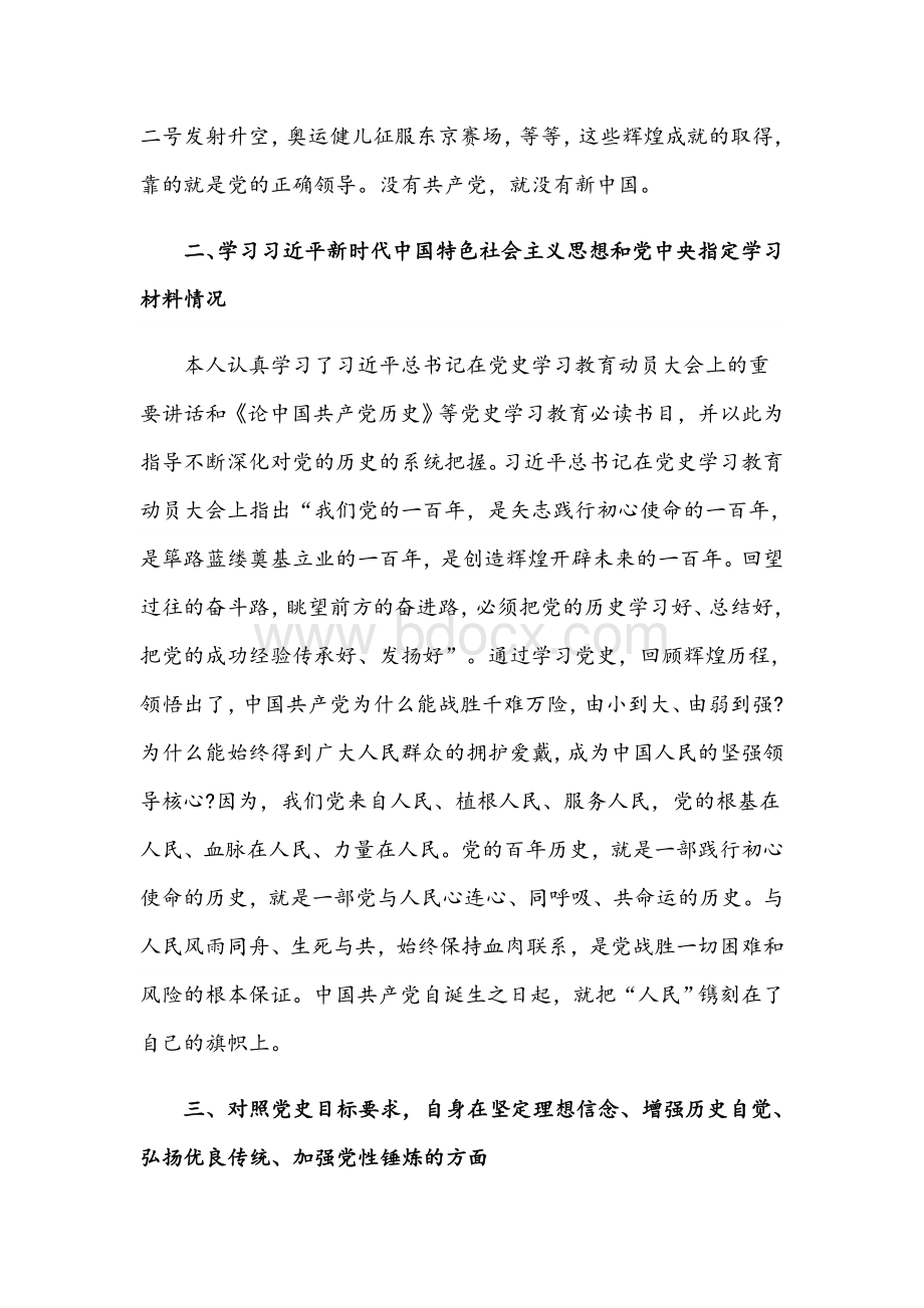 党员2021年学习教育专题个人对照检查材料文稿.docx_第2页