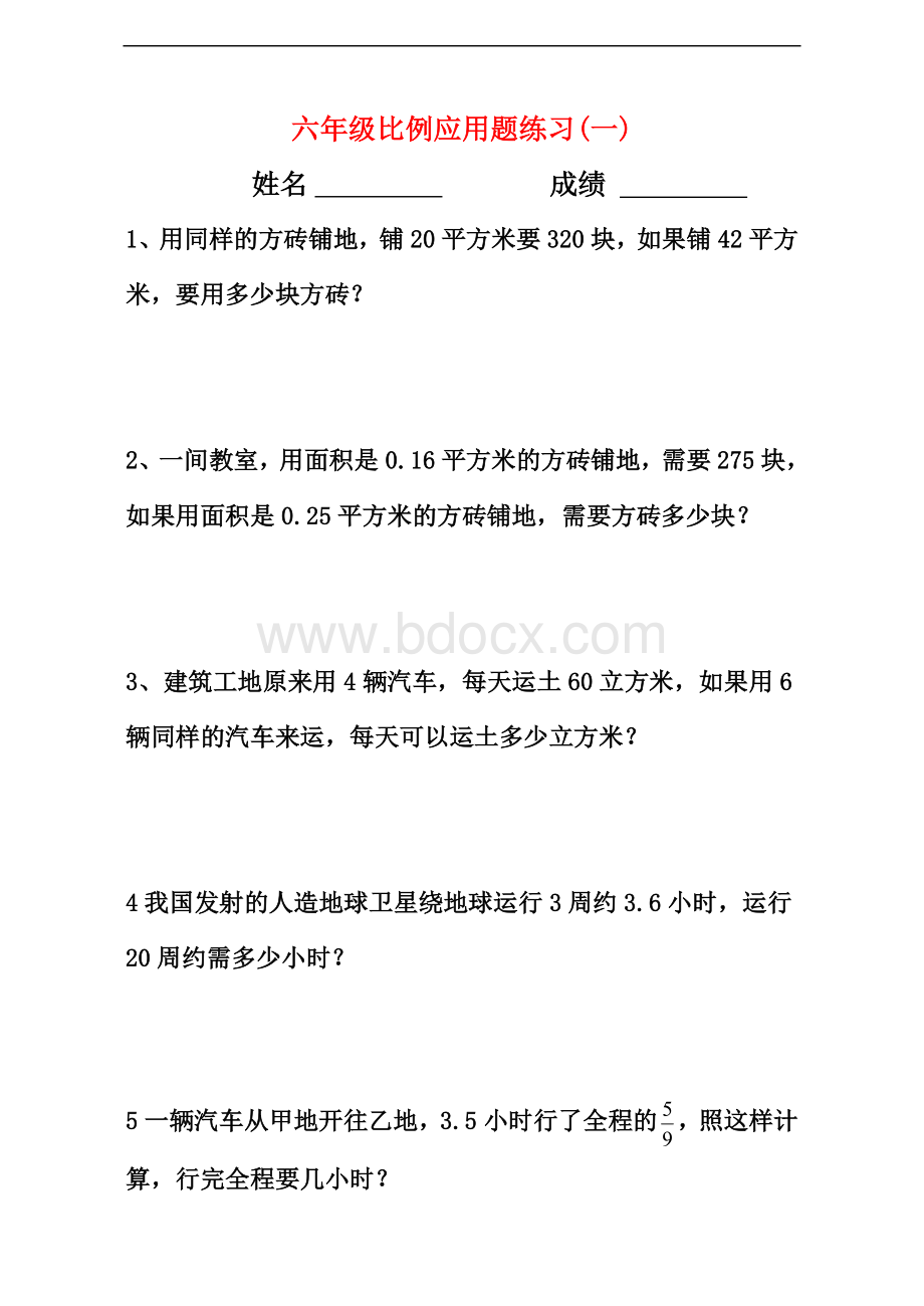 小学六年级数学下册比例应用题练习(一).doc