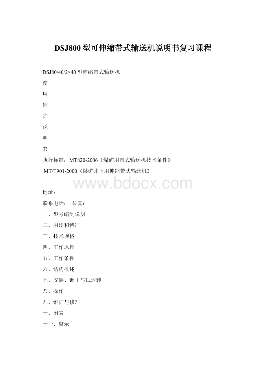 DSJ800型可伸缩带式输送机说明书复习课程Word格式文档下载.docx_第1页