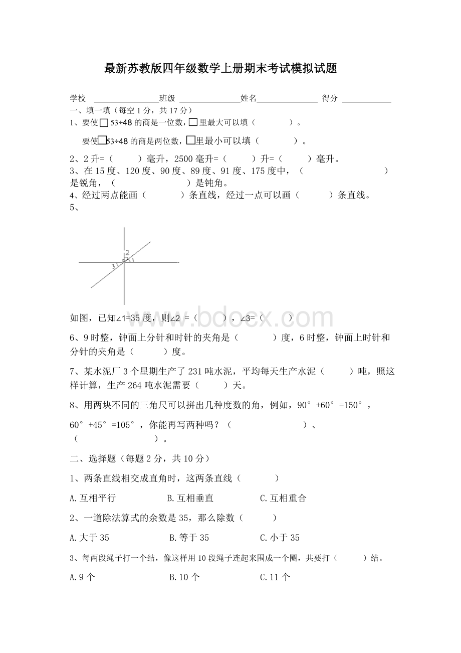 最新苏教版四年级数学上册期末考试模拟试题.doc_第1页